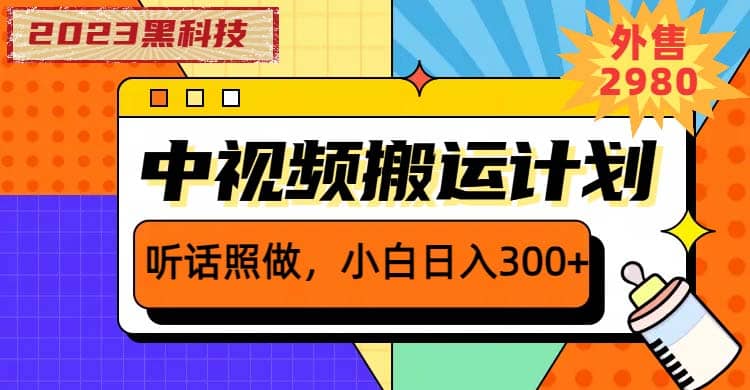 2023黑科技操作中视频撸收益，听话照做小白日入300+的项目即刻搞钱-网创项目资源站-副业项目-创业项目-搞钱项目即刻搞钱