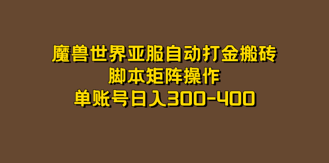 魔兽世界亚服自动打金搬砖，脚本矩阵操作，单账号日入300-400即刻搞钱-网创项目资源站-副业项目-创业项目-搞钱项目即刻搞钱