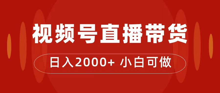 付了4988买的课程，视频号直播带货训练营，日入2000+即刻搞钱-网创项目资源站-副业项目-创业项目-搞钱项目即刻搞钱