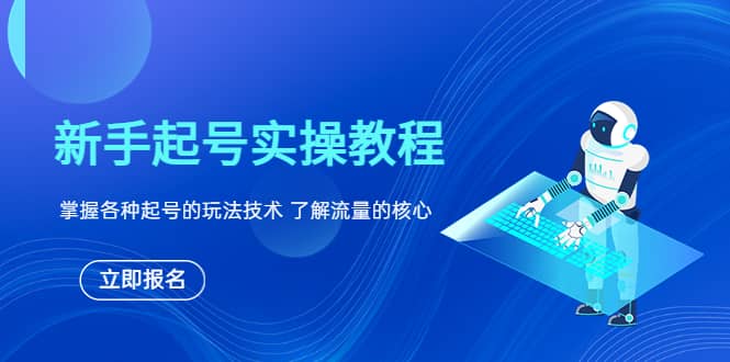 新手起号实操教程，掌握各种起号的玩法技术，了解流量的核心即刻搞钱-网创项目资源站-副业项目-创业项目-搞钱项目即刻搞钱