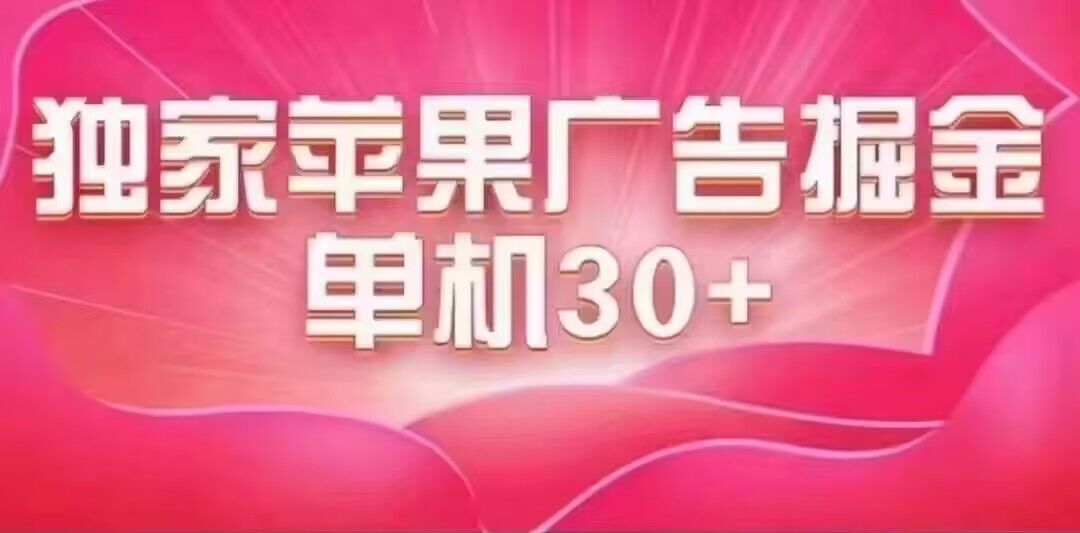 最新苹果系统独家小游戏刷金 单机日入30-50 稳定长久吃肉玩法即刻搞钱-网创项目资源站-副业项目-创业项目-搞钱项目即刻搞钱
