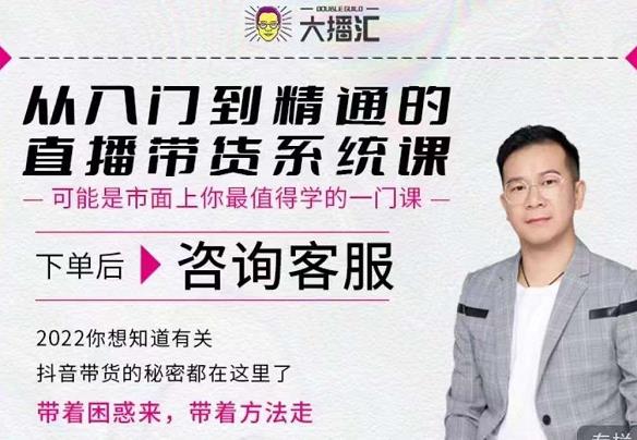 大播汇从入门到精通的直播带货系统课，四大导师，带你玩转抖音直播带货即刻搞钱-网创项目资源站-副业项目-创业项目-搞钱项目即刻搞钱