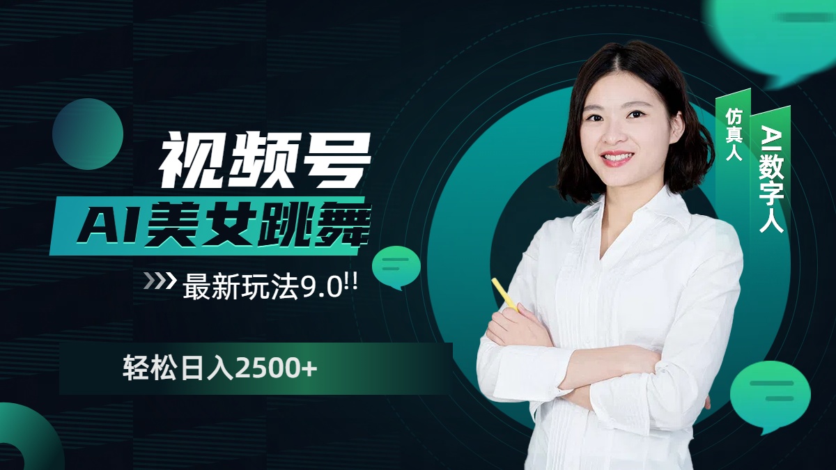 视频号AI美女跳舞，日入2500+轻松赚钱最新玩法9.0即刻搞钱-网创项目资源站-副业项目-创业项目-搞钱项目即刻搞钱