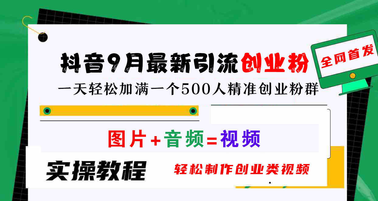 抖音9月最新引流创业粉，图片+音频=视频，轻松制作创业类视频，一天轻松加满一个500人精准创业粉群即刻搞钱-网创项目资源站-副业项目-创业项目-搞钱项目即刻搞钱