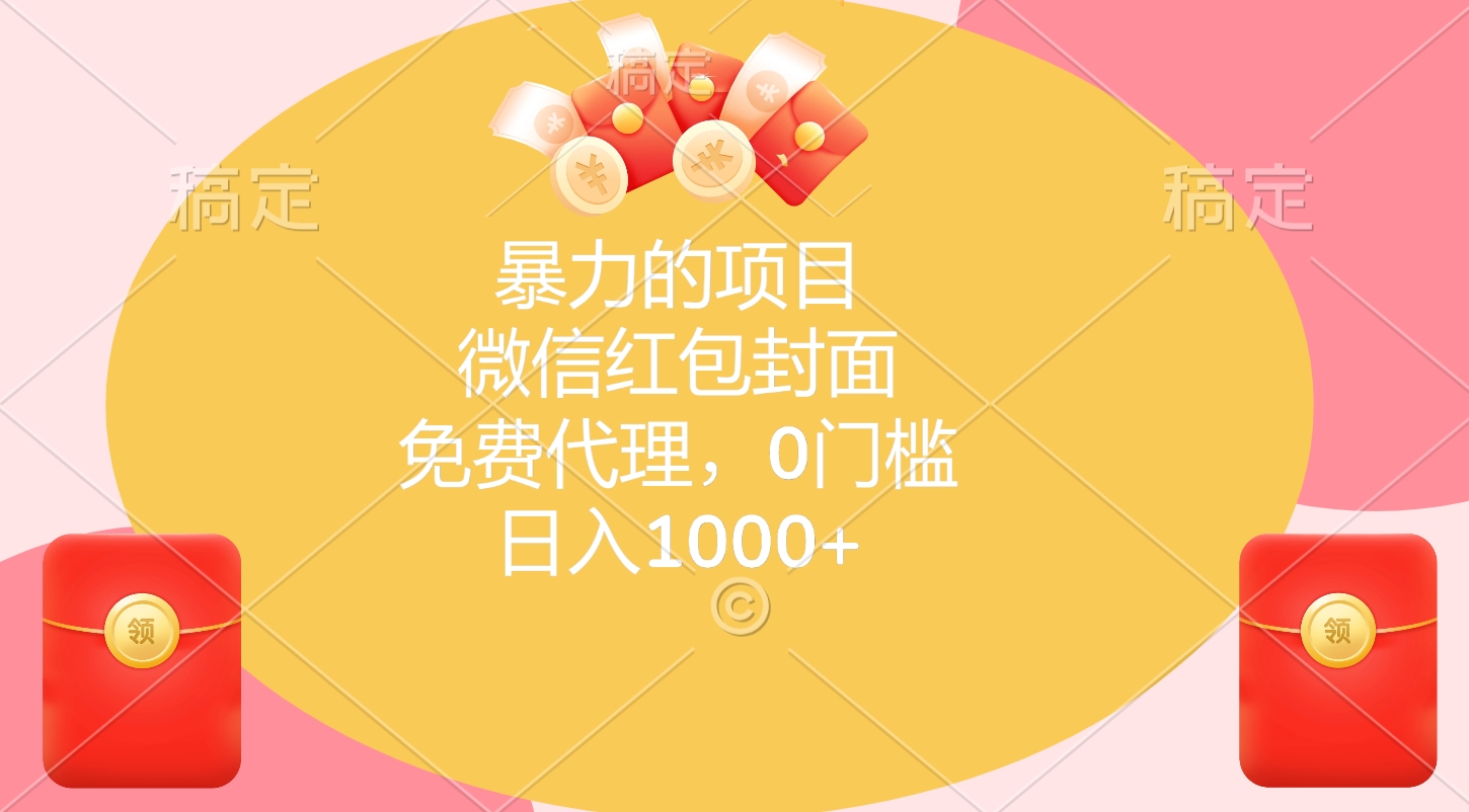 暴力的项目，微信红包封面，免费代理，0门槛，日入1000+即刻搞钱-网创项目资源站-副业项目-创业项目-搞钱项目即刻搞钱