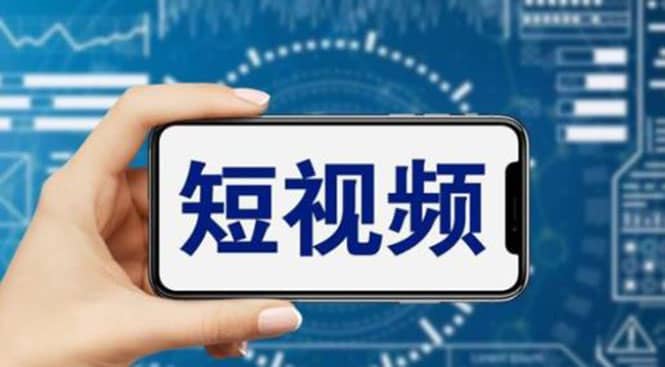 短视频运营教程,新人主播涨粉秘籍,从0带你短视频入门到变现(无水印)即刻搞钱-网创项目资源站-副业项目-创业项目-搞钱项目即刻搞钱