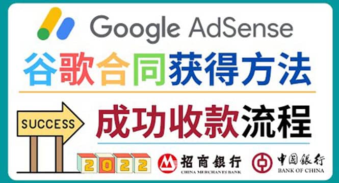 2022年Google Adsense成功收款到银行卡之最全攻略和注意事项即刻搞钱-网创项目资源站-副业项目-创业项目-搞钱项目即刻搞钱