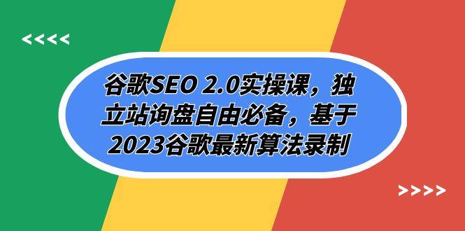 谷歌SEO 2.0实操课，独立站询盘自由必备，基于2023谷歌最新算法录制（94节即刻搞钱-网创项目资源站-副业项目-创业项目-搞钱项目即刻搞钱