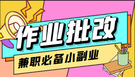 【信息差项目】在线作业批改判断员【视频教程+任务渠道】即刻搞钱-网创项目资源站-副业项目-创业项目-搞钱项目即刻搞钱