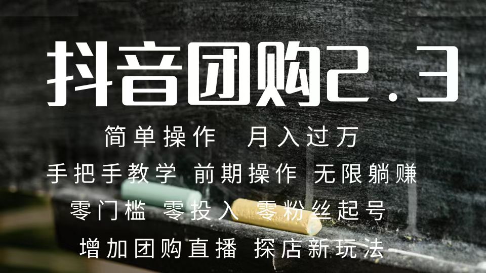 2023抖音团购达人月入过万 零粉丝起号  保姆式教学 确保操作者都会有收益即刻搞钱-网创项目资源站-副业项目-创业项目-搞钱项目即刻搞钱