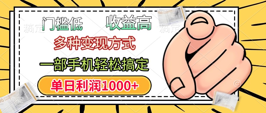 门槛低,利润高,多种变现方式,一部手机轻松搞定,单日利润1000+即刻搞钱-网创项目资源站-副业项目-创业项目-搞钱项目即刻搞钱