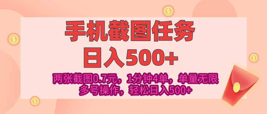 最新手机截图任务，4张截图1.4元，1分钟4单，单量无限，多号矩阵操作，轻松日入500+即刻搞钱-网创项目资源站-副业项目-创业项目-搞钱项目即刻搞钱
