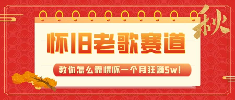 全新蓝海，怀旧老歌赛道，教你怎么靠情怀一个月狂赚5w！即刻搞钱-网创项目资源站-副业项目-创业项目-搞钱项目即刻搞钱
