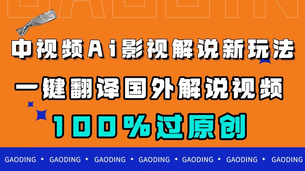 中视频AI影视解说新玩法，一键翻译国外视频搬运，百分百过原创即刻搞钱-网创项目资源站-副业项目-创业项目-搞钱项目即刻搞钱