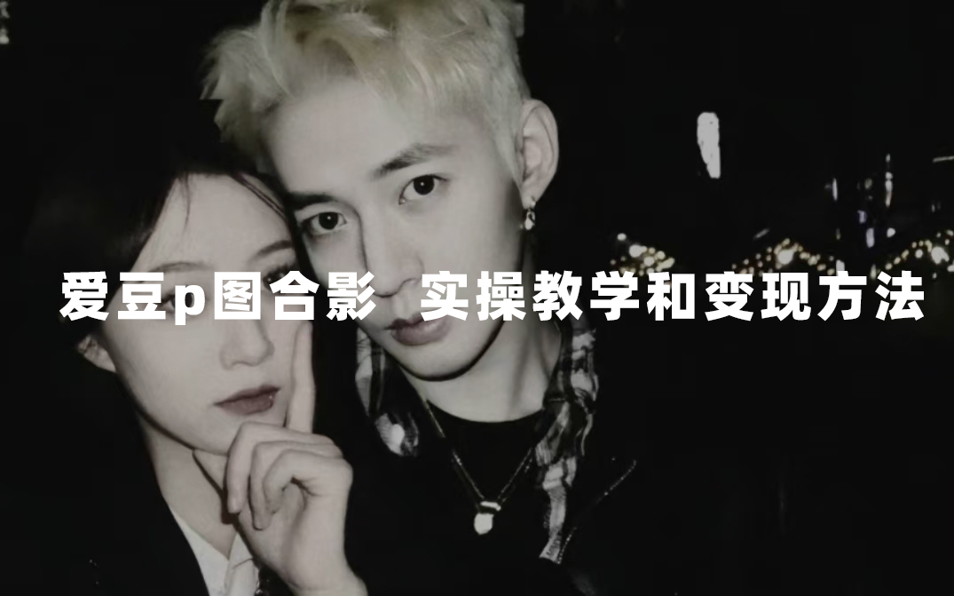 最新玩法 与爱豆p图合照爆火  10分钟教会你 实操日入300+即刻搞钱-网创项目资源站-副业项目-创业项目-搞钱项目即刻搞钱