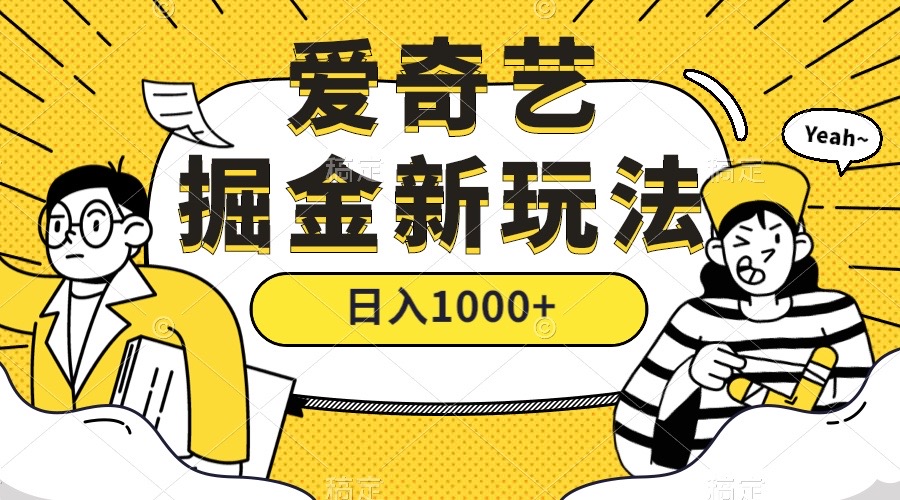 爱奇艺掘金，遥遥领先的搬砖玩法 ,日入1000+（教程+450G素材）即刻搞钱-网创项目资源站-副业项目-创业项目-搞钱项目即刻搞钱