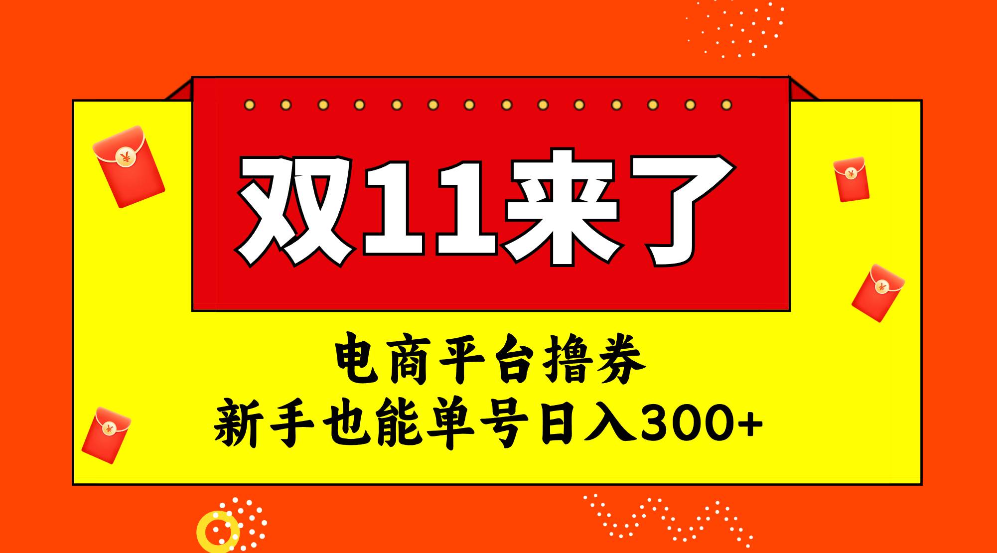电商平台撸券，双十一红利期，新手也能单号日入300+即刻搞钱-网创项目资源站-副业项目-创业项目-搞钱项目即刻搞钱