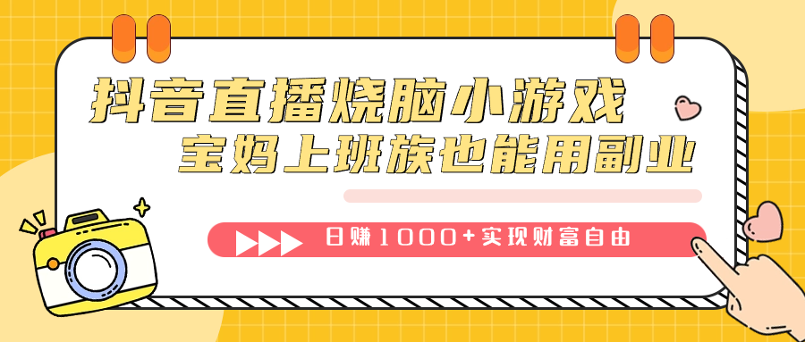 抖音直播烧脑小游戏，不需要找话题聊天，宝妈上班族也能用副业日赚1000+即刻搞钱-网创项目资源站-副业项目-创业项目-搞钱项目即刻搞钱
