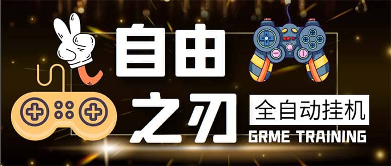 最新自由之刃游戏全自动打金项目，单号每月低保上千+【自动脚本+包回收】即刻搞钱-网创项目资源站-副业项目-创业项目-搞钱项目即刻搞钱