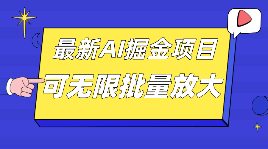 外面收费2.8w的10月最新AI掘金项目，单日收益可上千，批量起号无限放大即刻搞钱-网创项目资源站-副业项目-创业项目-搞钱项目即刻搞钱