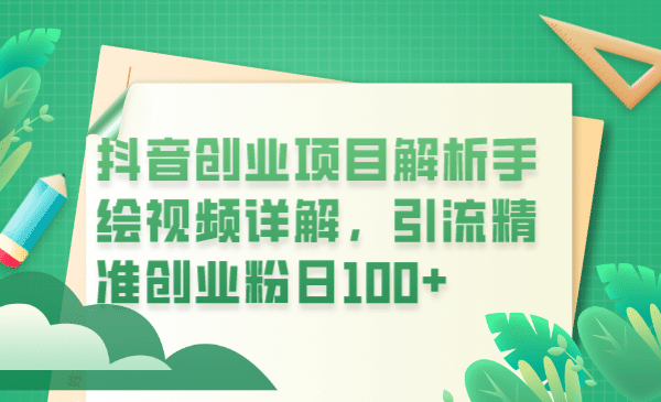 抖音创业项目解析手绘视频详解,引流精准创业粉日100+即刻搞钱-网创项目资源站-副业项目-创业项目-搞钱项目即刻搞钱