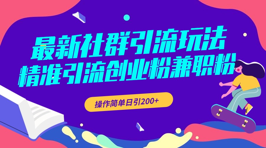 最新社群引流玩法，精准引流创业粉兼职粉，操作简单日引200+即刻搞钱-网创项目资源站-副业项目-创业项目-搞钱项目即刻搞钱