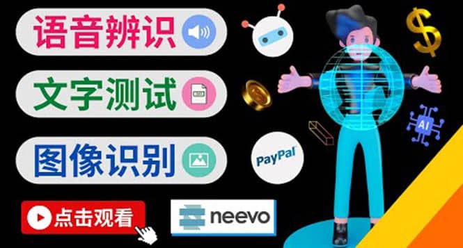 听中文语音，完成小任务，时薪20美元：如何通过小型众包网站Neevo赚钱即刻搞钱-网创项目资源站-副业项目-创业项目-搞钱项目即刻搞钱