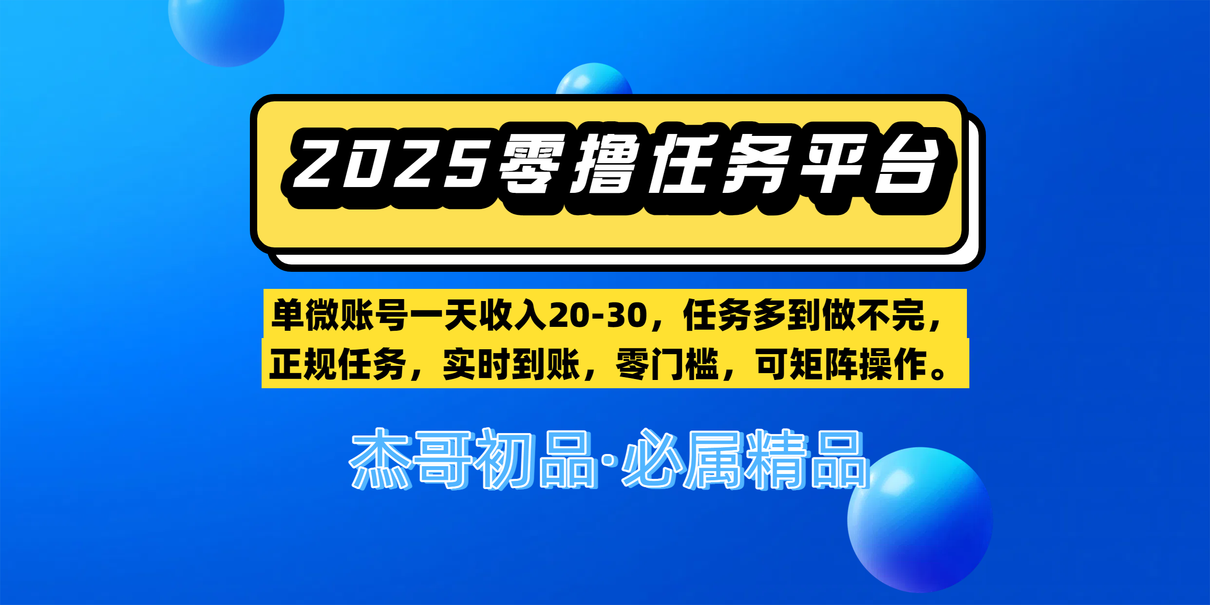 【零撸任务平台第二期】单微账号一天收入20-30，任务多到做不完，正规任务，实时到账，零门槛，可矩阵操作。即刻搞钱-网创项目资源站-副业项目-创业项目-搞钱项目即刻搞钱