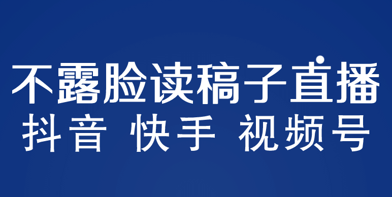 不露脸读稿子直播玩法，抖音快手视频号，月入3w+详细视频课程即刻搞钱-网创项目资源站-副业项目-创业项目-搞钱项目即刻搞钱