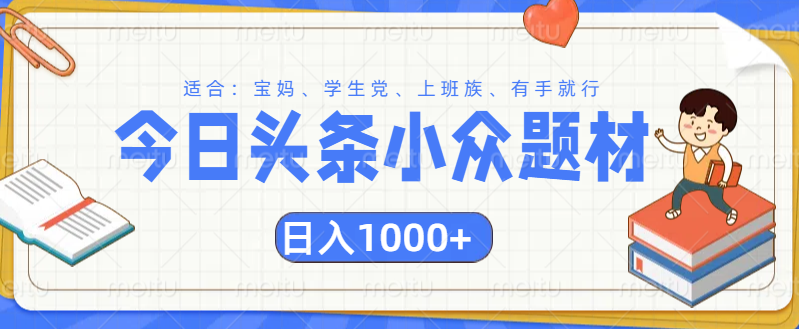 头条小众题材文章，精准人群，日入1000+即刻搞钱-网创项目资源站-副业项目-创业项目-搞钱项目即刻搞钱