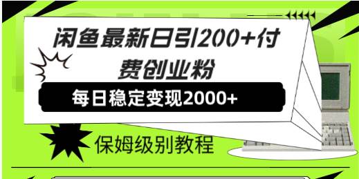 闲鱼最新日引200+付费创业粉日稳2000+收益，保姆级教程！即刻搞钱-网创项目资源站-副业项目-创业项目-搞钱项目即刻搞钱