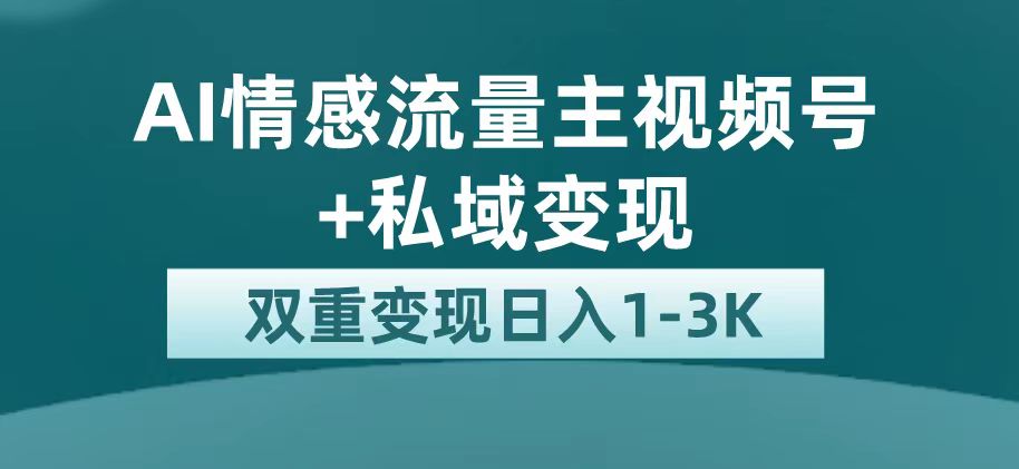 最新AI情感流量主掘金+私域变现，日入1K，平台巨大流量扶持即刻搞钱-网创项目资源站-副业项目-创业项目-搞钱项目即刻搞钱