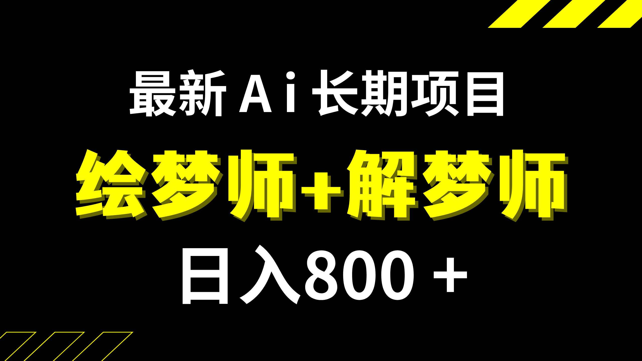 日入800+的,最新Ai绘梦师+解梦师,长期稳定项目【内附软件+保姆级教程】即刻搞钱-网创项目资源站-副业项目-创业项目-搞钱项目即刻搞钱