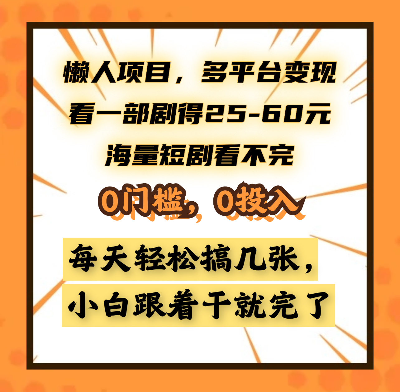 懒人项目，多平台变现，看一部剧得25~60元，海量短剧看不完，0门槛，0投入，小白跟着干就完了。即刻搞钱-网创项目资源站-副业项目-创业项目-搞钱项目即刻搞钱