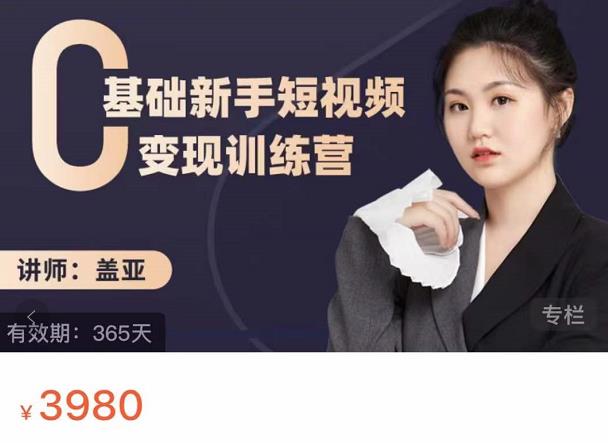 盖亚：0基础新手短视频变现训练营，新号3天百万流量破权重即刻搞钱-网创项目资源站-副业项目-创业项目-搞钱项目即刻搞钱