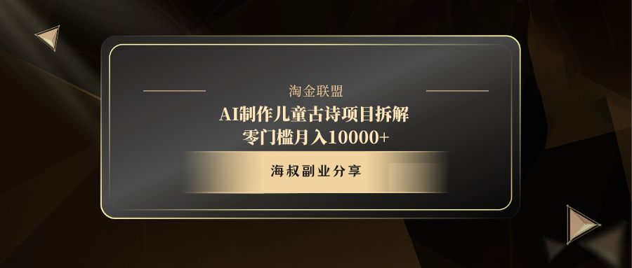 AI制作儿童古诗项目即刻搞钱-网创项目资源站-副业项目-创业项目-搞钱项目即刻搞钱