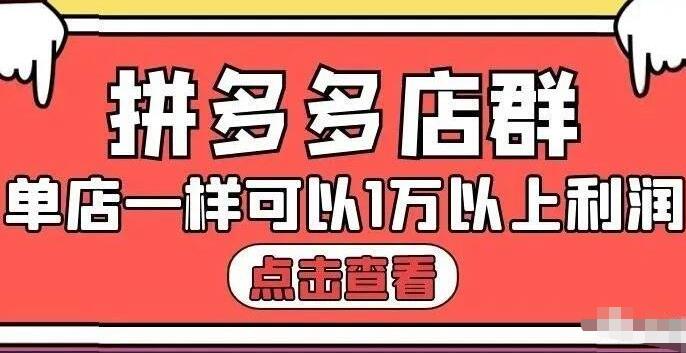拼多多店群单店一样可以产出1万5以上利润【付费文章】即刻搞钱-网创项目资源站-副业项目-创业项目-搞钱项目即刻搞钱