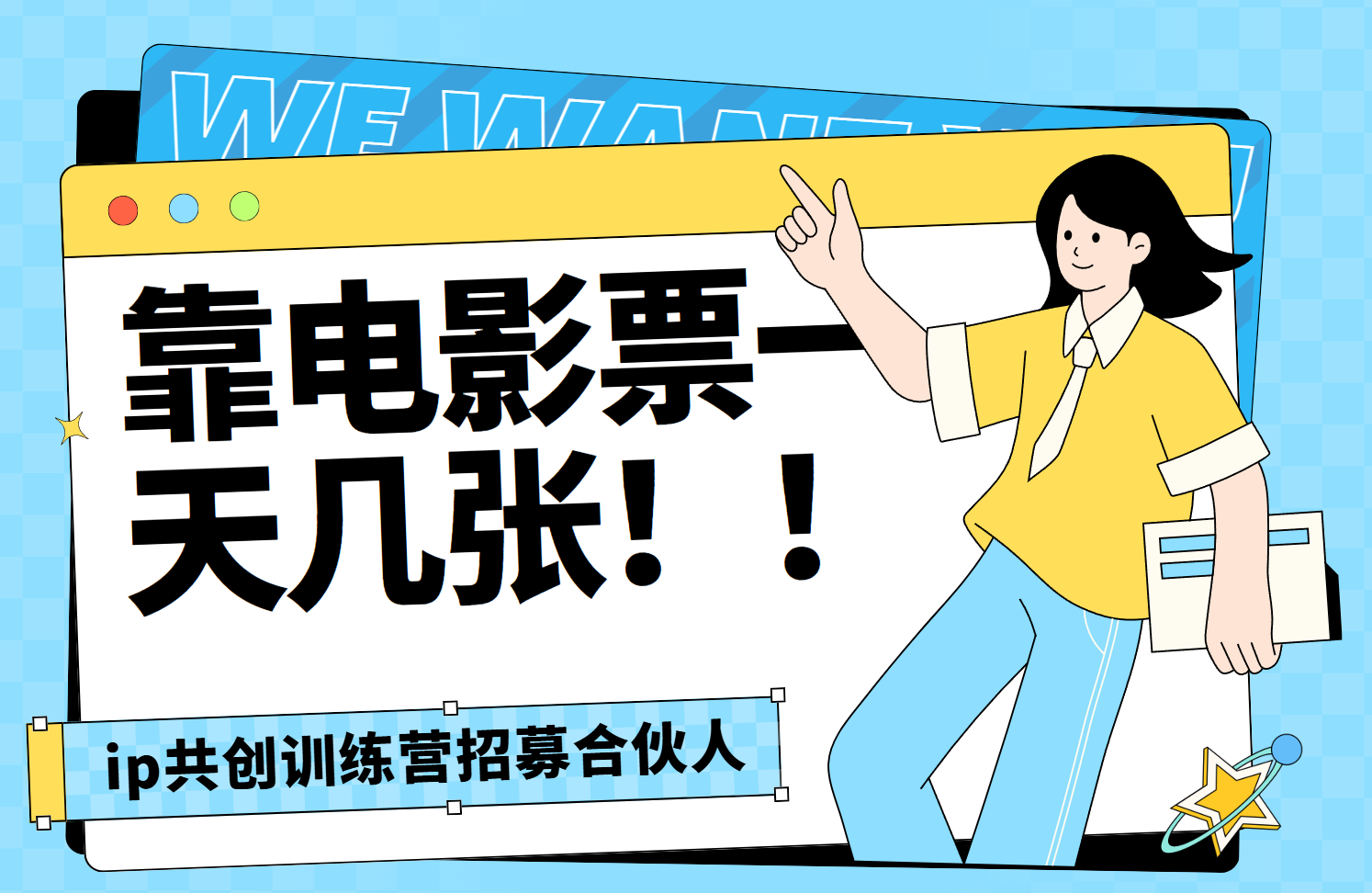 靠电影票,一天大几张,资源齐全.速来学习即刻搞钱-网创项目资源站-副业项目-创业项目-搞钱项目即刻搞钱