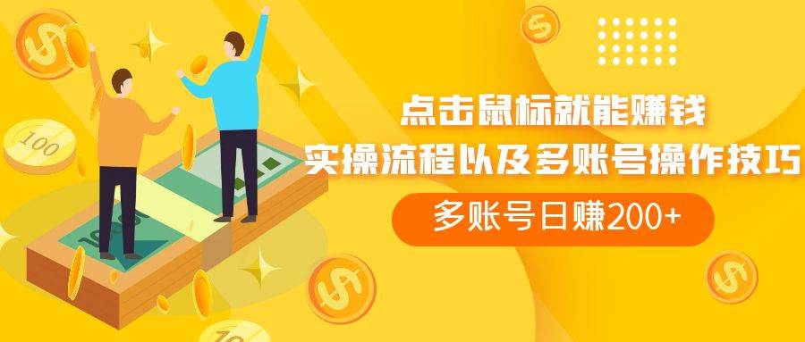 点击鼠标看广告赚收益，多账号日赚200+即刻搞钱-网创项目资源站-副业项目-创业项目-搞钱项目即刻搞钱