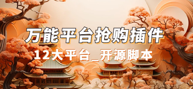 万能多平台抢购助手_好用且开源的油猴插件即刻搞钱-网创项目资源站-副业项目-创业项目-搞钱项目即刻搞钱
