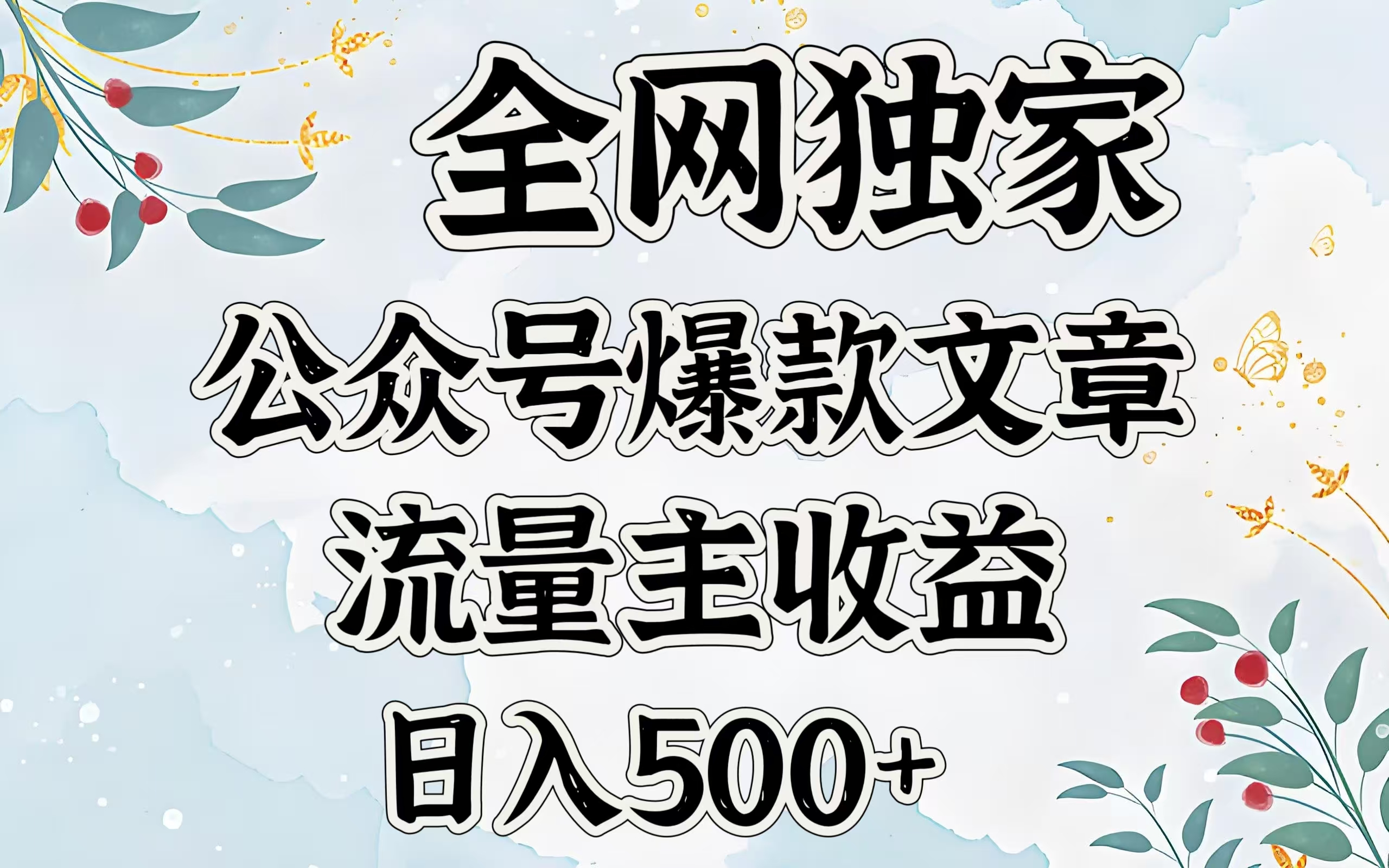 全网独家公众号爆款文章，流量主收益日入500＋即刻搞钱-网创项目资源站-副业项目-创业项目-搞钱项目即刻搞钱