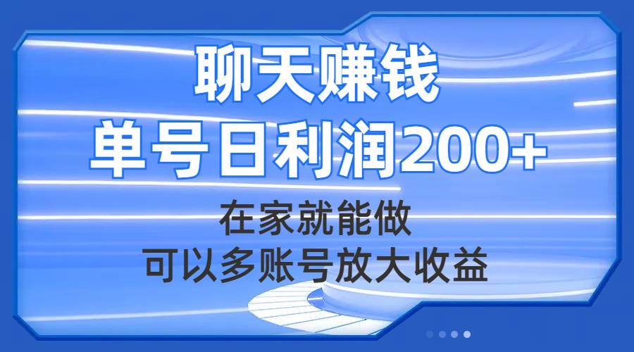 聊天赚钱，在家就能做，可以多账号放大收益，单号日利润200+即刻搞钱-网创项目资源站-副业项目-创业项目-搞钱项目即刻搞钱