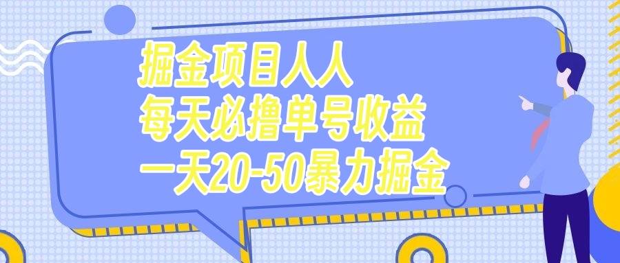 掘金项目人人每天必撸几十单号收益一天20-50暴力掘金即刻搞钱-网创项目资源站-副业项目-创业项目-搞钱项目即刻搞钱