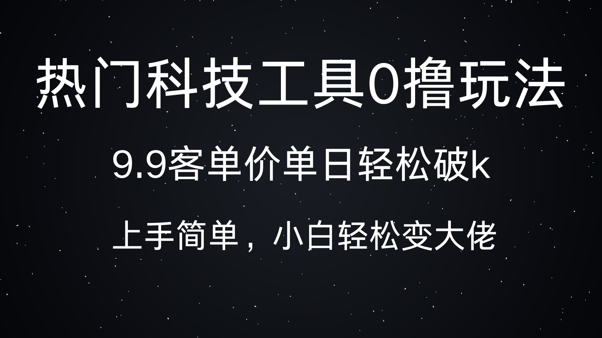 热门科技工具0撸玩法，9.9客单价单日轻松破k，小白轻松变大佬即刻搞钱-网创项目资源站-副业项目-创业项目-搞钱项目即刻搞钱