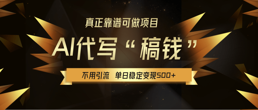【AI代写】真正靠谱可做项目，不用自己引流，单日稳定变现500+，绿色蓝海项目，主打长期稳定，快速变现！即刻搞钱-网创项目资源站-副业项目-创业项目-搞钱项目即刻搞钱