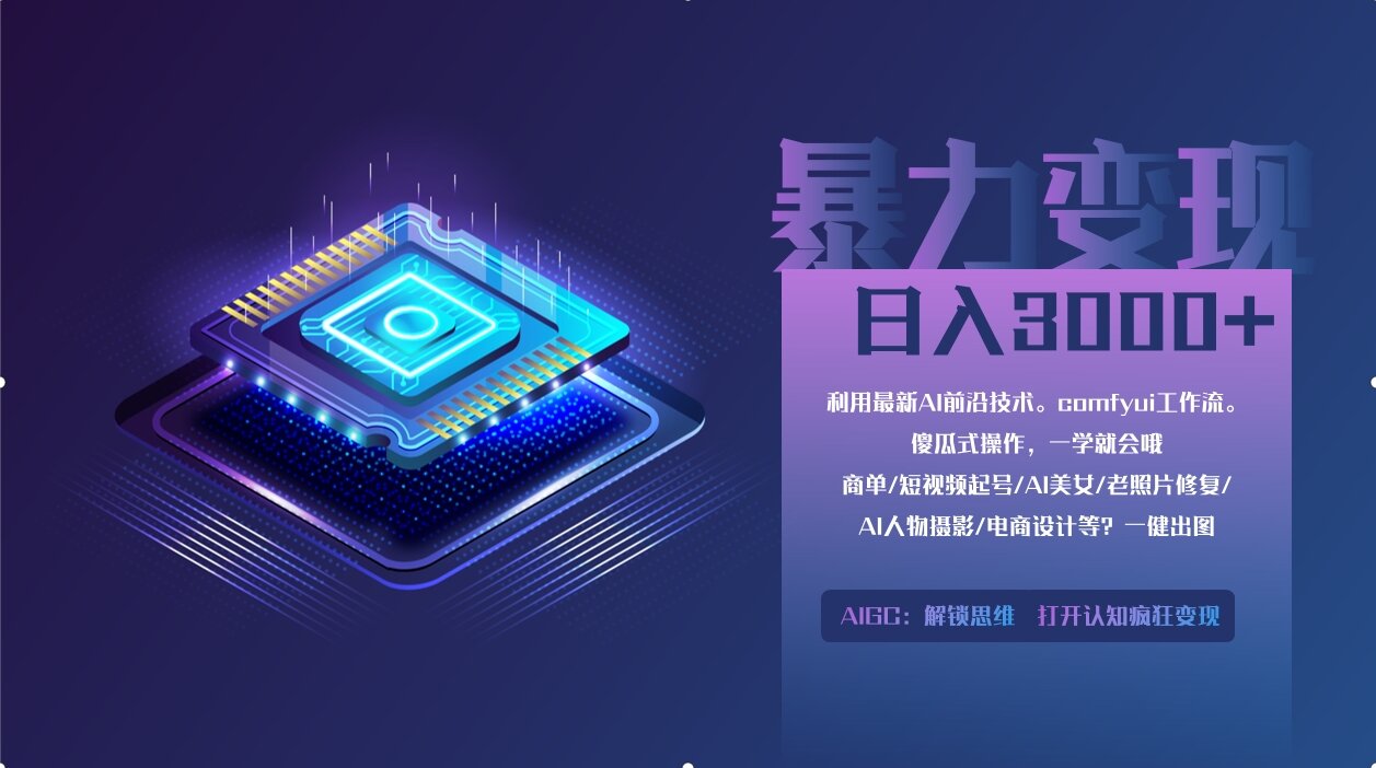 0基础用ComfyUI月入3万+的暴力变现法(软件+教程)即刻搞钱-网创项目资源站-副业项目-创业项目-搞钱项目即刻搞钱