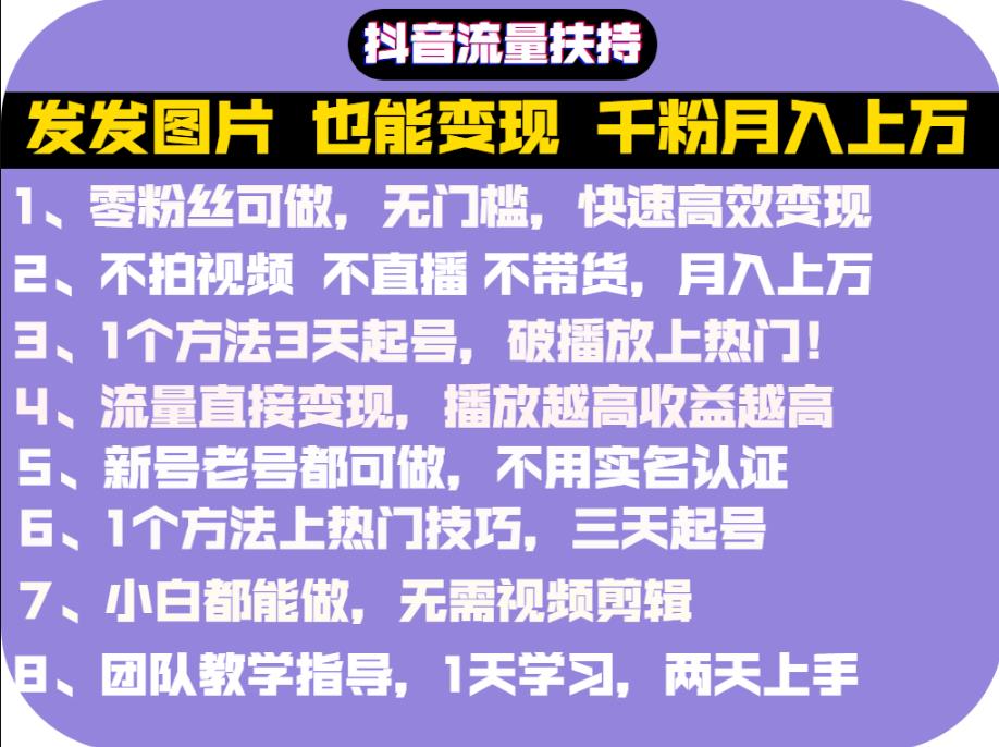 抖音发图就能赚钱：千粉月入上万实操文档，全是干货即刻搞钱-网创项目资源站-副业项目-创业项目-搞钱项目即刻搞钱