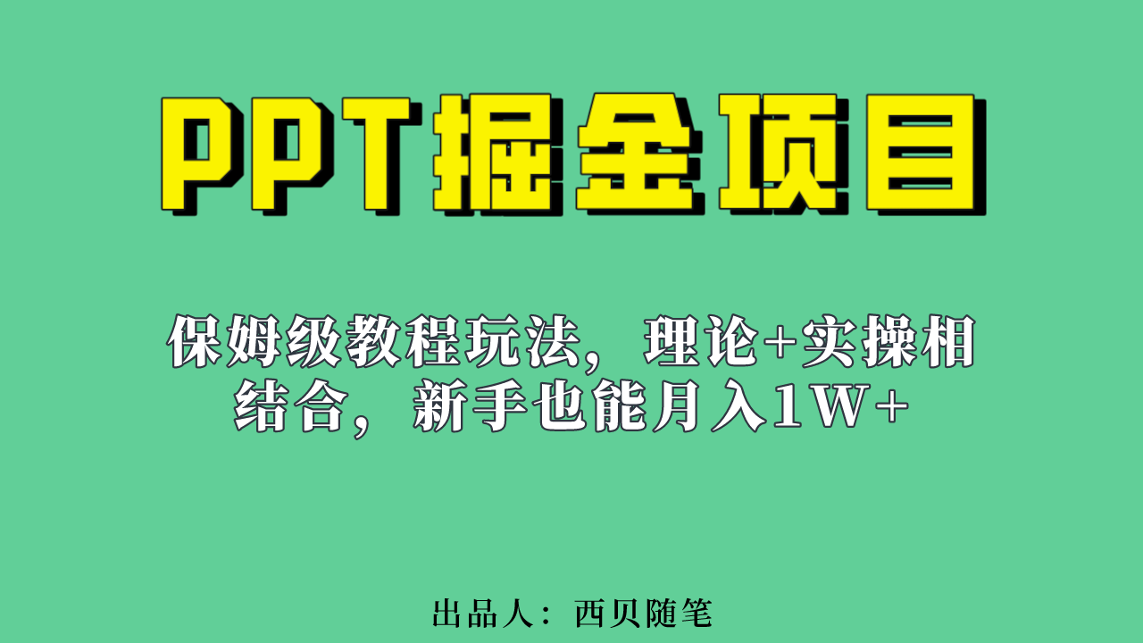 新手也能月入1w的PPT掘金项目玩法（实操保姆级教程教程+百G素材）即刻搞钱-网创项目资源站-副业项目-创业项目-搞钱项目即刻搞钱