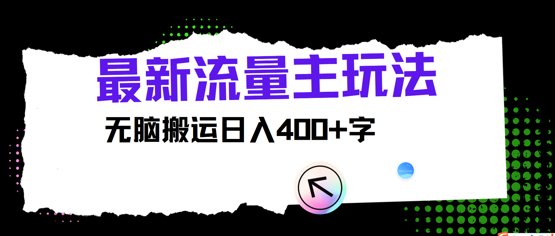最新公众号流量主玩法，无脑搬运小白也可日入400+即刻搞钱-网创项目资源站-副业项目-创业项目-搞钱项目即刻搞钱