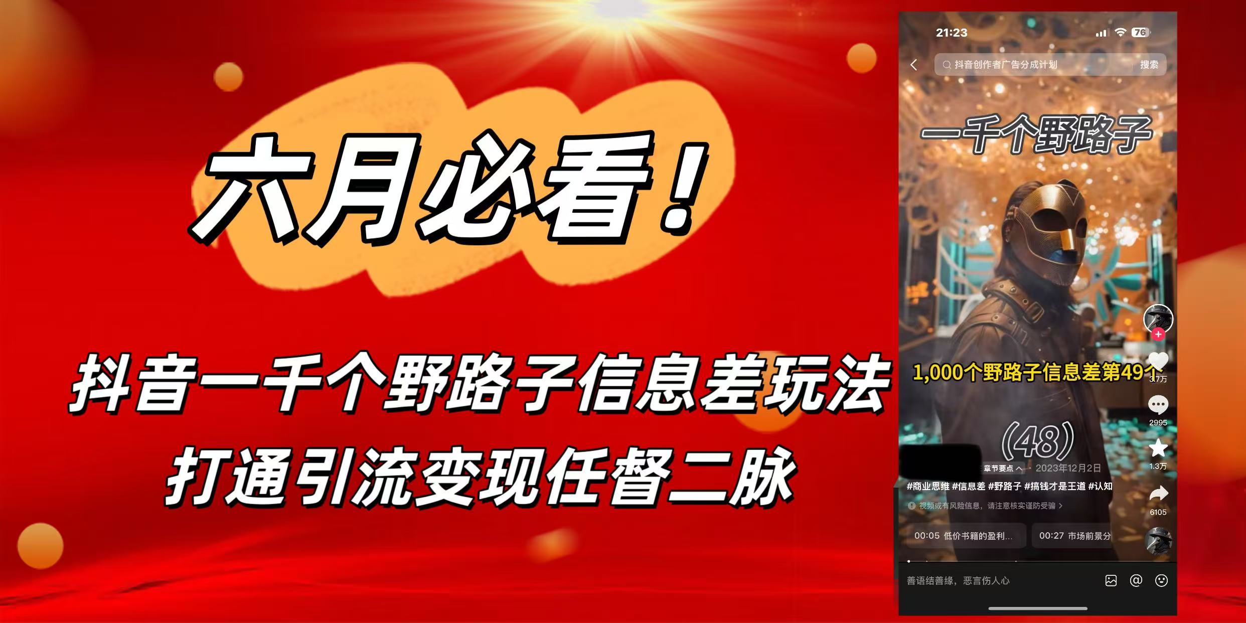 6月必看！抖音一千个野路子信息差玩法，打通引流变现任督二脉即刻搞钱-网创项目资源站-副业项目-创业项目-搞钱项目即刻搞钱
